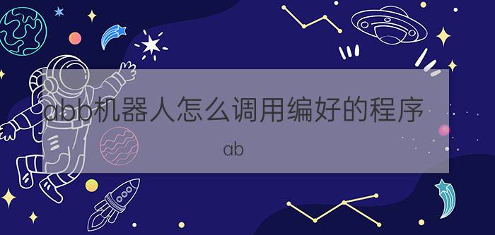 abb机器人怎么调用编好的程序 ab plc程序块调用方法？